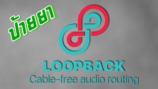 ป้ายยา  Loopback Audio  Mac only [upl. by Phyl]