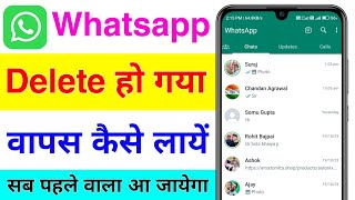 whatsapp delete ho gaya to wapas kaise laye  whatsapp delete ho jane par wapas kaise laye [upl. by Allistir]