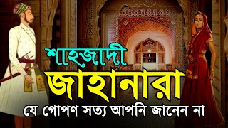 সম্রাট শাহজাহান ও তার কন্যা শাহজাদী জাহানারা  যে গোপণ সত্য আপনি জানেন না  Shahjahan and Jahanara [upl. by Annora980]