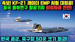 KF21 전투기 레이더 EMP 성능 공개 [upl. by Leugar318]