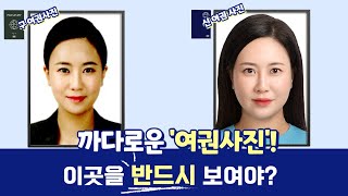 여권사진 촬영전 꼭 보세요 3가지만 알면되는 신여권 사진 규정 [upl. by Prevot]