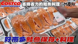 教你好市多熱銷的鮭魚，針對不同部位最佳保存方法與簡單美味的料理吃法！｜阿慶師 [upl. by Rainger]