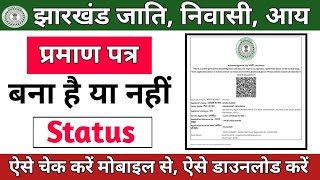 Jharkhand जाति निवासी आय ka status kaise check kare  How to Check Residential Certificate Status [upl. by Kirrad]