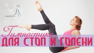 Гимнастика для СТОП и ГОЛЕНИ  Снимаем усталость с ног  Exercises for the feet [upl. by Anailuj]