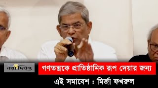 গণতন্ত্রকে প্রাতিষ্ঠানিক রূপ দেয়ার জন্য এই সমাবেশ মির্জা ফখরুল l Naya Diganta [upl. by Burner]