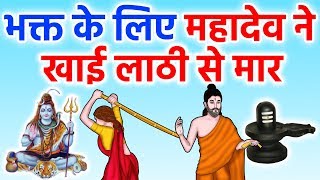 भक्त के लीए महादेव ने खाई लाठी से मार  Bhakt ke liye mahadev ne khaya lathi se maar [upl. by Llennhoj]