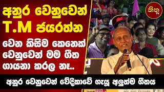 අනුර වෙනුවෙන් පෙරට ආ ටීඑම් ජයරත්න 💐  ගැයූ අලුත්ම ගීතය  New Song  ThithaTV  TM Jayarathne  NPP [upl. by Lalitta329]