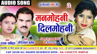 Gorelal Barman  Ratan Sabiha  Cg Song  Man Mohani Dil Mohani  New All Dj Chhattisgarhi Geet AVM [upl. by Darren]