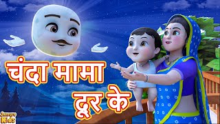 Chanda Mama Dur Ke I चंदा मामा दूर के I Hindi Nursery Rhymes Cartoon  Jamure Kids [upl. by Brandy165]