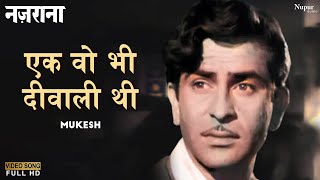 Ek Woh Bhi Diwali Thi  Mukesh  Raj Kapoor  Bollywood Hit Song  Nazrana 1961 [upl. by Murdoch]