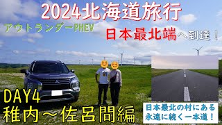 【アウトランダーPHEV】2024 北海道旅行 DAY4 稚内→佐呂間編 [upl. by Heller]