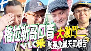 Vlog咪｜格拉斯哥口音有幾重？世界級難明＊買份報紙搵蘇格蘭人報天氣＊蘇格蘭口音聽力大測試＊Gaelic、Glaswegian跟香港語同一命運？｜Understand Scottish accent？ [upl. by Shaughnessy]