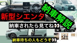 新型シエンタ納車解説【2022年新型車】 [upl. by Else418]