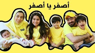 يومنا كامل بالاصفر مقلبت عدنان 💛💪🏻 [upl. by Kiefer]