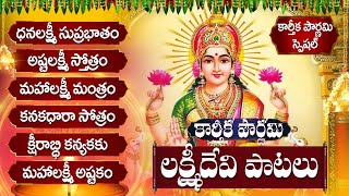 అష్టలక్ష్మి స్తోత్రం  ధనలక్ష్మి సుప్రభాతం  Karthika Pournami Friday Lakshmi Telugu Bhakti Songs [upl. by Dlarrej555]