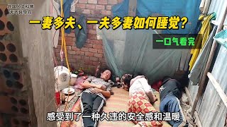 一口气看完不同地区一夫多妻，一妻多夫的幸福生活 Bingewatching the happy life of polygamy and polyandry in different regions [upl. by Atilrahc796]