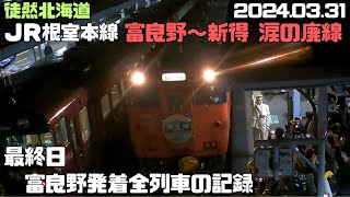 2024 3 31【R6331で富良野～新得 廃線】JR北海道 根室本線 富良野発着最終日全列車の記録 [upl. by Orual819]