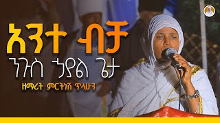 አንተ ብቻ  ማርያም  የዘማሪትርትነሽ ጥላሁን Live [upl. by Yanttirb]