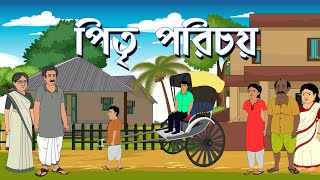 পিতৃ পরিচয় । Pitri Parichay । Kriti Animation [upl. by Bakki812]