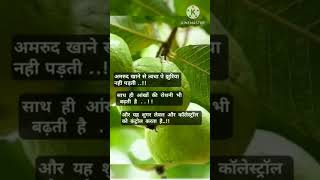 अमरूद खाने के फायदे  amrud khane ke fayde shorts short guava [upl. by Jarita]