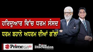 Prime Discussion 1690  ਹਰਿਦੁਆਰ ਵਿੱਚ ਧਰਮ ਸੰਸਦ ਧਰਮ ਬਹਾਨੇ ਅਧਰਮ ਦੀਆਂ ਗੱਲਾਂ [upl. by New]