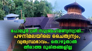 പോലൂർ ശ്രീ സുബ്രഹ്‌മണ്യസ്വാമി പഴനിമലയിലെ ചൈത്യന്യം വ്യത്യസ്ഥഭാവം തൊഴുതാൽ തീരാത്ത ദുരിതങ്ങളില്ല [upl. by Ahseiuqal]