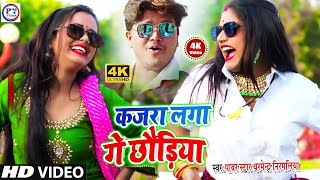 New Maithili Video 2024  कजरा लगा ले गे छौरिया  Dharmendra Nirmaliya New Video 2024 Tranding Video [upl. by Sherline291]