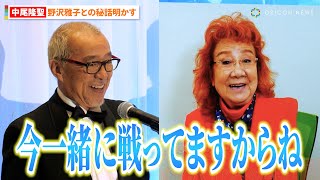 “フリーザ”中尾隆聖、『ドラゴンボール』で共演の“悟空”野沢雅子とのデビュー当時の秘話を明かす「今は一緒に戦ってます」 『アニメ東京ステーション』開館1周年記念イベント [upl. by Owena810]