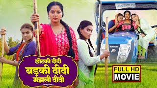 CHOTKI DIDI  BADKI DIDI MAJHLI DIDI I छोटकी दीदी बड़की दीदी मझली दीदी I BHOJPURI MOVIEBadki Didi [upl. by Alexia]