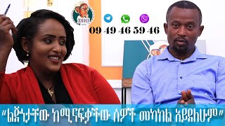 ’’ልጅነታቸው ከሚናፍቃቸው ሰዎች መካከል አይደለሁም”  Zekaryas kiros  በጎነትን ጨምሩ [upl. by Nnylyt]