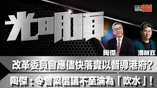 改革委員會應儘快落實以督導港府？陶傑：令曾梁倡議不至淪為「吹水」！ [upl. by Ecallaw]