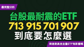 台股低波ETF大對決！00713、00915、00701、00907最完整分析！CC中文字幕 [upl. by Lekym525]