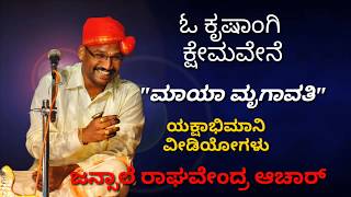 Yakshagana  ಜನ್ಸಾಲೆ  ಓ ಕೃಷಾಂಗಿ ಕ್ಷೇಮವೇನೆ  ಮಾಯಾ ಮೃಗಾವತಿ  HD Audio  Jansale Raghavendra Achar [upl. by Nnylyram]