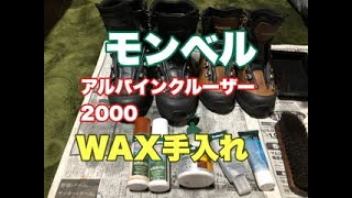 【登山靴のお手入れとワックス仕上げ】モンベルアルパインクルーザー2000ワックス仕上げ。 [upl. by Holleran122]