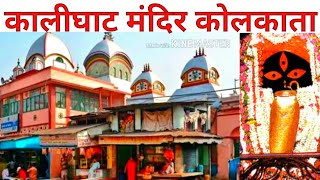 Kalighat kali mandir Kolkata  Kolkata kalighat mandir  dainik panchang [upl. by Acinot]