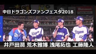 新コーチ （荒木雅博コーチ 浅尾拓也コーチ 工藤隆人コーチ） ＆ スピードワゴン 井戸田潤氏 トークショー 中日ドラゴンズファンフェスタ2018 [upl. by Ulphi474]