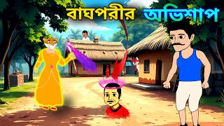 গরিব রামু এবং শয়তান মহাজন chotoder animebangla golpo [upl. by Beaudoin]