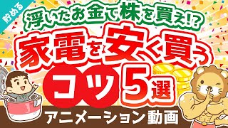 【3割引で購入可能】家電を安く買うコツ5選【貯める編】：（アニメ動画）第396回 [upl. by Akere867]