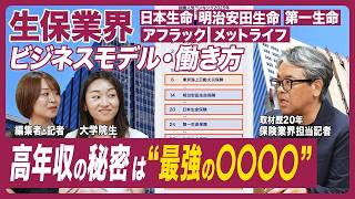 【前編】生命保険会社に就職したら「死ぬまで安泰」？“最強のサブスク”と言われるビジネス構造の秘密を担当記者が徹底解説【就活がムズい】 [upl. by Oilegor206]