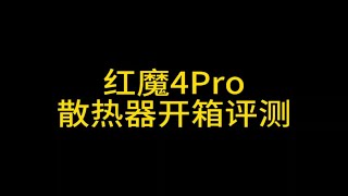 红魔4Pro磁吸散热器开箱评测 [upl. by Martel]