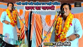 bhojpuri birha  ए कैसा सामान का वारन्टी गारण्टी  gayak  darshan gandhi [upl. by Strait]