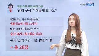 시원스쿨 프랑스어 기초회화 2탄 오리엔테이션 [upl. by Mikeb714]