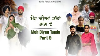 Moh Diyan Tanda  ਮੋਹ ਦੀਆਂ ਤੰਦਾਂ  EPI09  VICKY PREET SADA PUNJAB  NEW VIDEO 2024 [upl. by Annavaig727]