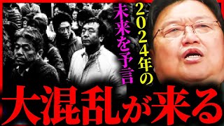 『かつてない混乱が来る』今年2024年の未来を予言します【岡田斗司夫  サイコパスおじさん  人生相談  切り抜き】 [upl. by Ibrek]