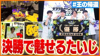 【優勝】たいじと見るスプラトゥーン甲子園東海地区大会【スプラトゥーン3】 [upl. by Stempson]