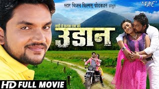 UDAAN  उड़ान  Superhit Bhojpuri Film  Gunjan Singh  Bhojpuri Full Movie HD WaveMusicIndia [upl. by Hamirak402]