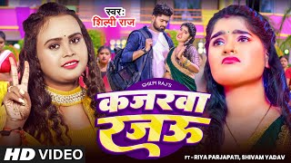 Video  कजरवा रजऊ  Shilpi Raj  Kajarawa Rajau  New Bhojpuri Song 2024 [upl. by Dael]