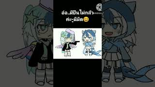 RlP🤫🧏รักคนดูทุกคน gacha gachalife ไม่มีคนดูก็จะลง [upl. by Reinert]