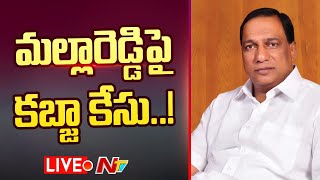 మల్లారెడ్డి పై కబ్జా కేసు LIVE  Case Filed against Malla Reddy in Land Grabbing Issue  Ntv [upl. by Eseenaj]