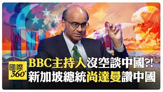 新加坡總統聊新加坡和中國 BBC主持人幽默中帶傲慢 中國女孩試問西方瘋狂另類民主生活【國際360】20240320全球大視野GlobalVision [upl. by Otilesoj]